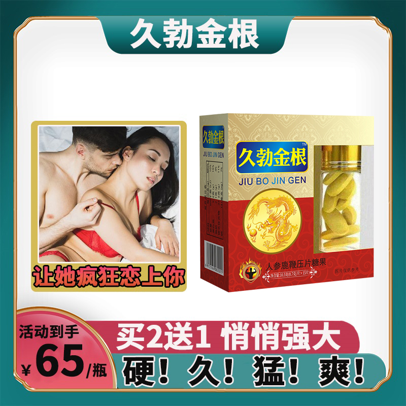 久勃金根 人参鹿鞭片