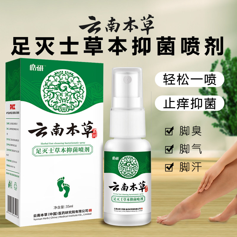 云南本草脚气喷剂价格多少钱_效果怎么样_功效/作用_皓研 云南本草 足
